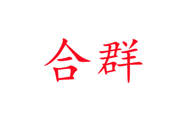 林麝合圈，你準(zhǔn)備好了嗎？