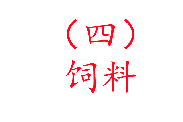 人工養(yǎng)麝技術(shù)之四